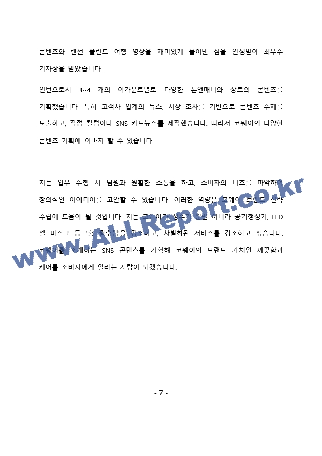 코웨이 마케팅 최종 합격 자기소개서(자소서)   (8 페이지)